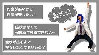 お金が無いけど性病検査したい！　症状が出るまで検査しなくていいの？　【ぽいぽんの質問コーナー】