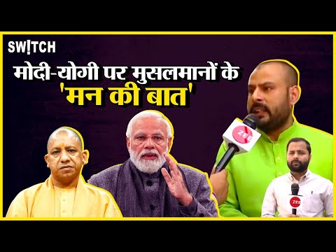 Elections 2024: क्या है लखनऊ के मुसलमानों की मोदी-योगी पर राय? | 10 सालों में किसका हुआ विकास? |