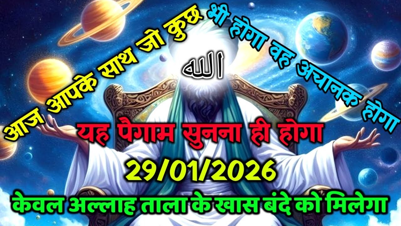 ✅29/01/2026 अल्लाह का पैगामः आज आपके साथ जो कुछ भी होगा, वह अचानक होगा। बस 2 मिनट देदो।#allah