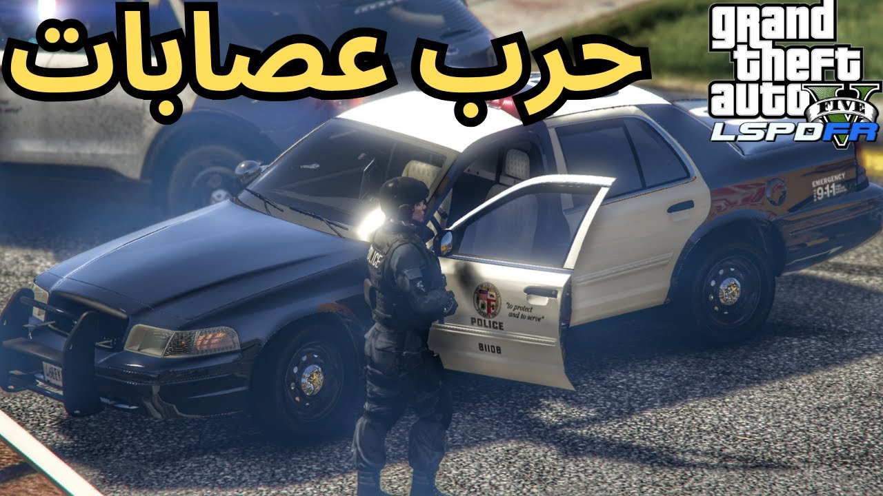 اطلاق نار على الشرطة!  | قراند 5 مود الشرطة | GTA 5 LSPDFR + توضيح مهم بخصوص المحتوى و القناه
