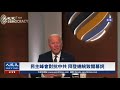 【直播回顧】民主峰會對抗中共 拜登總統致開幕詞（中文同聲翻譯） | 台灣大紀元時報