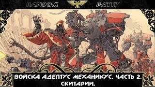 Warhammer 40000. Войска 