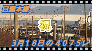 3/18 の 4075レ EF510-311✨️ 朽網ー苅田 #日豊本線,#貨物,#4075レ,#ef510,