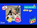 ة مربوطة  -  حلقة رمضان الرابعة -  مع شانك Mp3 Song