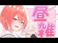 【 昼雑 】生活習慣完璧５億年ぶりの早起き【にじさんじ/獅子堂あかり】