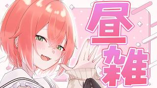 【 昼雑 】生活習慣完璧５億年ぶりの早起き【にじさんじ/獅子堂あかり】