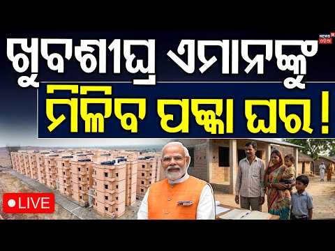 PM Awas Yojana Big Update LIVE: କାହାକୁ ମିଳିବ ଘର ? PM Awas News Today | Latest PM Awas News Today