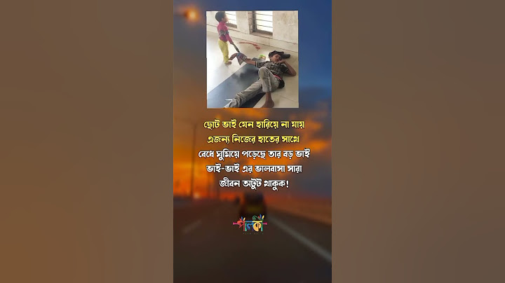 ভাই-ভাই এর ভালবাসা সারা জীবন অটুট থাকুক। #viral #motivation #status #video #subscribe