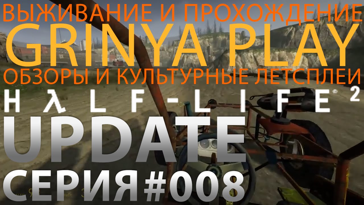 Прохождение►Half Life 2 Update►серия 008 Пляжный багги★прохождение выживание letsplay обзор