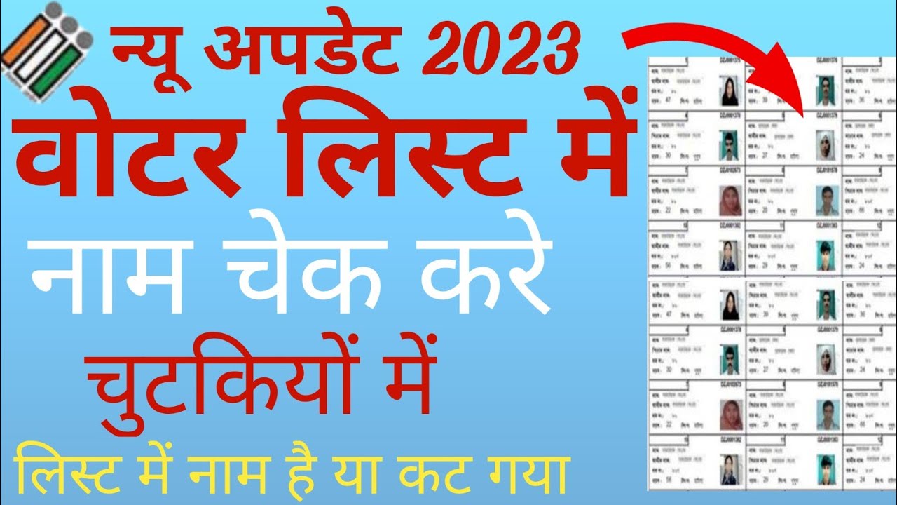 How to Cheak Name in Electoral Roll/Voter List!Voter List me apna Name