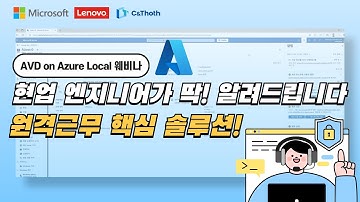 현업 엔지니어가 직접 알려주는 최적의 원격 근무 솔루션은? #AVD on Azure Local