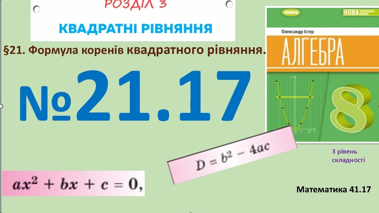 Істер Вправа 21.17 Алгебра 8 (Математика8 № 41.17 )НУШ-2025