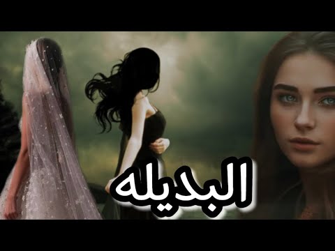 البديله البارت 5 قصة عراقية