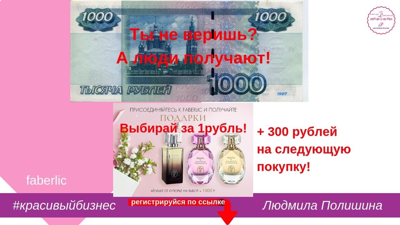 300 рублей за регистрацию. Сертификат Фаберлик на 1000 рублей. Дарим 1000 рублей. 300 Рублей в подарок от Фаберлик. Старые акции Фаберлик с духами.