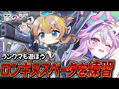 🔴【#星之翼】ロンギヌスベータを練習したい！ランクマもやるぞ！【#星の翼 /starward】【#アンノネミ】