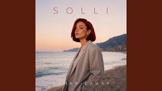 Самая-самая - SOLLI