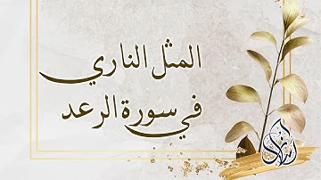 فصل : المثل الناري في سورة الرعد | الشيخ محمد بن سعيد رسلان | بجودة عالية [HD]