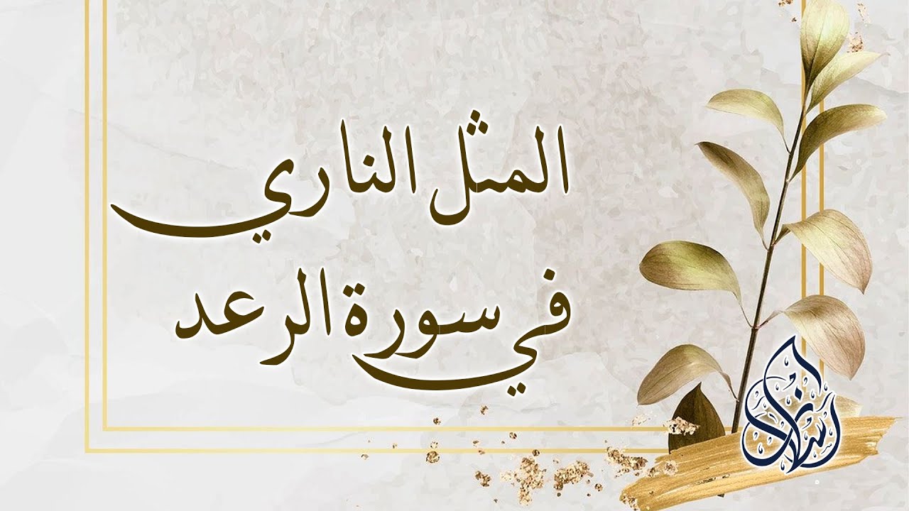 فصل : المثل الناري في سورة الرعد | الشيخ محمد بن سعيد رسلان | بجودة عالية [HD]