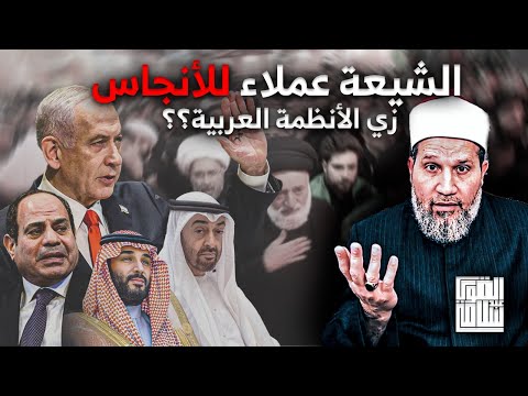 يا شيخ الشيعة دول زي حكامنا بالظبط عملاء
