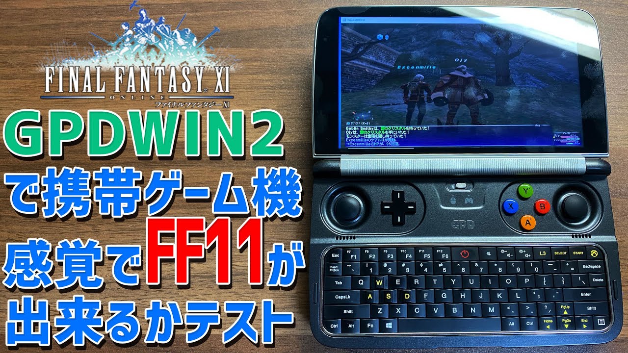 GPD WIN2でファイナルファンタジー11がどれほど動くか起動確認。FF11が