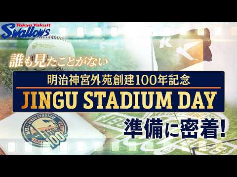 【神宮100周年】JINGU STADIUM DAY準備に密着！