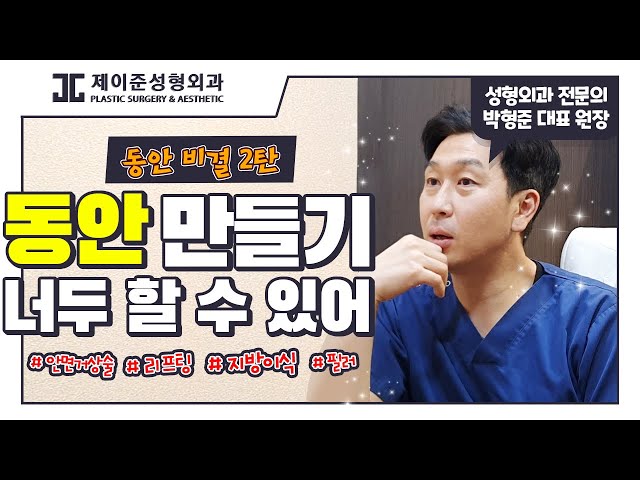 (eng, jpn sub)성형외과 전문의가 알려주는 동안얼굴 만들기?-피부관리 잘하면 피부 노화를 줄일 수 있다고?