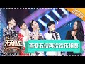 《天天向上》20180729期：摩登兄弟演绎神曲 大张伟被爆料“惹哭”王菲？ Day Day Up【湖南卫视官方频道】