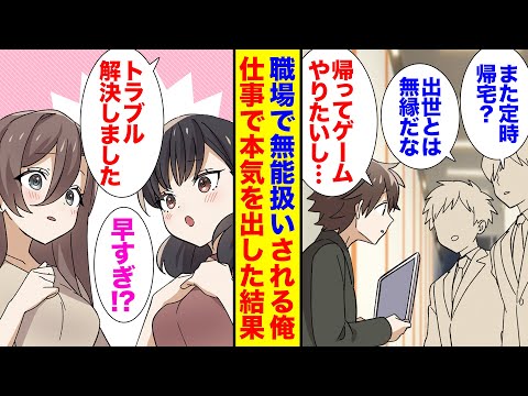 【漫画】定時退社し続け無能扱いされてる俺。職場でトラブル発生したので本気出した結果→同僚「実は有能なの！？」俺「ゲームしたいから帰ります」【恋愛漫画】