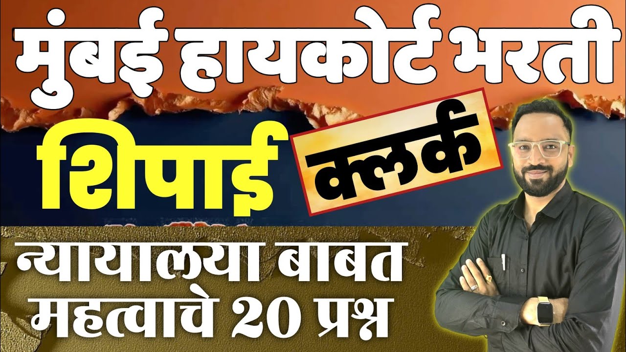 मुंबई उच्च न्यायालय स्पेशल टेस्ट-1 | Bombay high court Practice Paper