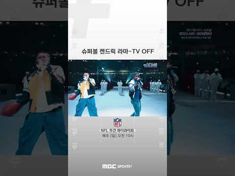 [<strong>NFL</strong> 슈퍼볼] 하프타임 쇼  켄드릭 라마 – <strong>tv</strong> off