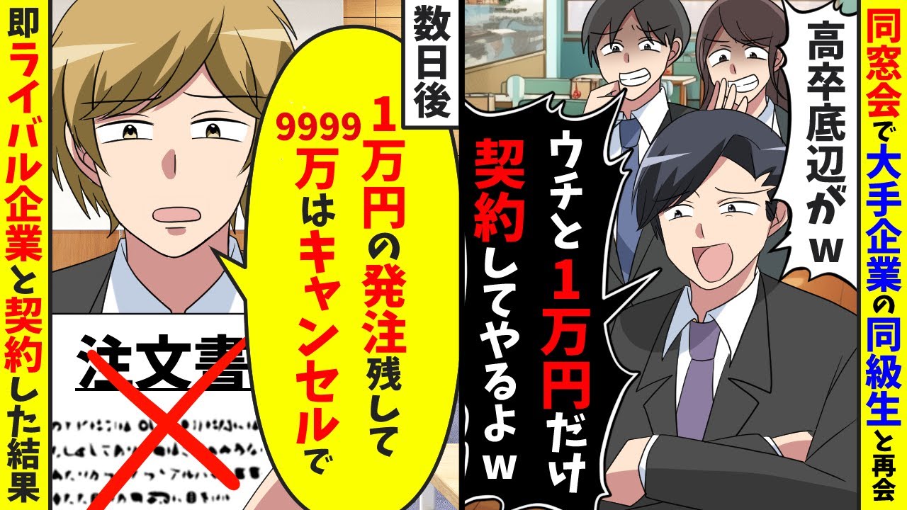 同窓会に行くと大手企業の同級生「高卒底辺がwウチと1万円の契約してやるよw」数日後、言われた通りにした結果【スカッと】