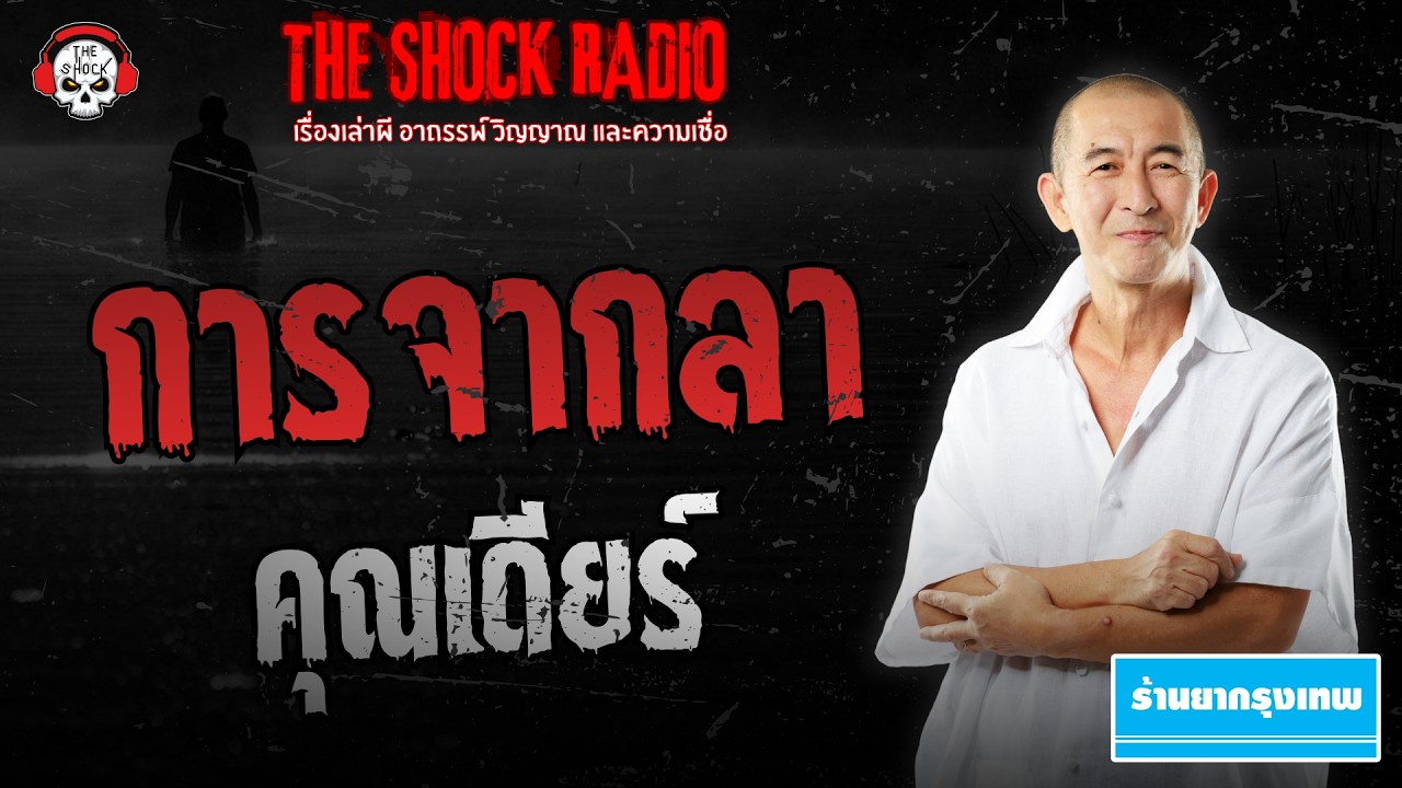 การจากลา คุณเดียร์ | THE SHOCK