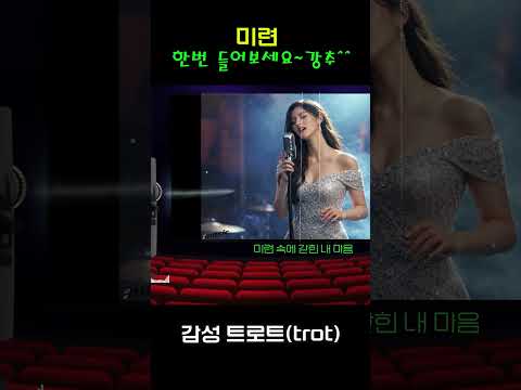 [애절한 사랑의 <strong>트로트</strong>] -  "미련" 완곡은 채널에 있어요~  | <strong>트로트</strong> | 음악 | 감성트로트 | trot | sunoai | 쇼츠 | shorts |