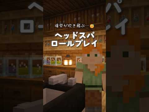 【ASMR/囁き😴】癒しの熟睡ヘッドスパ🫧ロールプレイ#minecraft  #asmr  #マイクラ