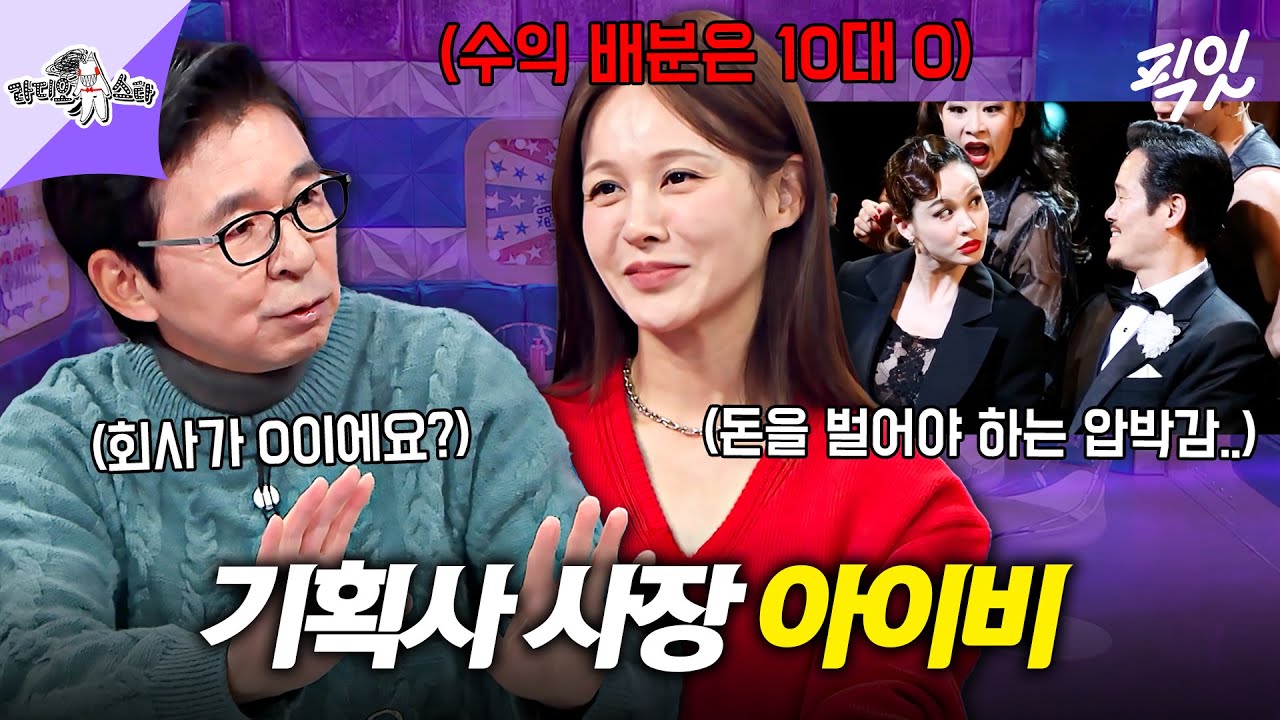 [라디오스타] 소속가수들 위해 수익배분 10:0으로..?! 뮤지컬 퀸이자 10년차 기획사 대표 아이비 MBC251112방송 #라스 #아이비