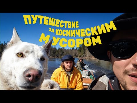 Едем подбирать обломки космических ракет