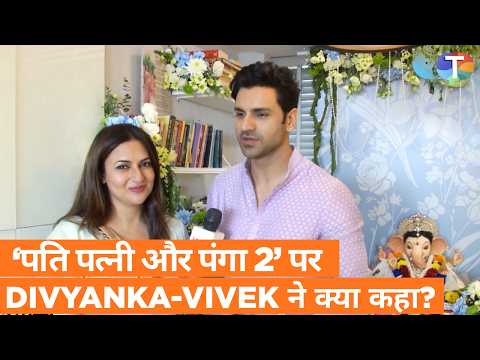 Ganpati Puja के बाद Divyanka-Vivek का‘Pati Patni Aur Panga 2’ पर बड़ा रिएक्शन,शो को लेकर कही खास बात