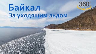 ЗА УХОДЯЩИМ ЛЬДОМ - Виртуальное путешествие по озеру Байкал (Кругобайкальская железная дорога КБЖД)
