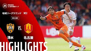 4/25 清水エスパルス vs 名古屋グランパス