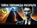 Древние пирамиды хранят секрет, и Тесла знал об этом