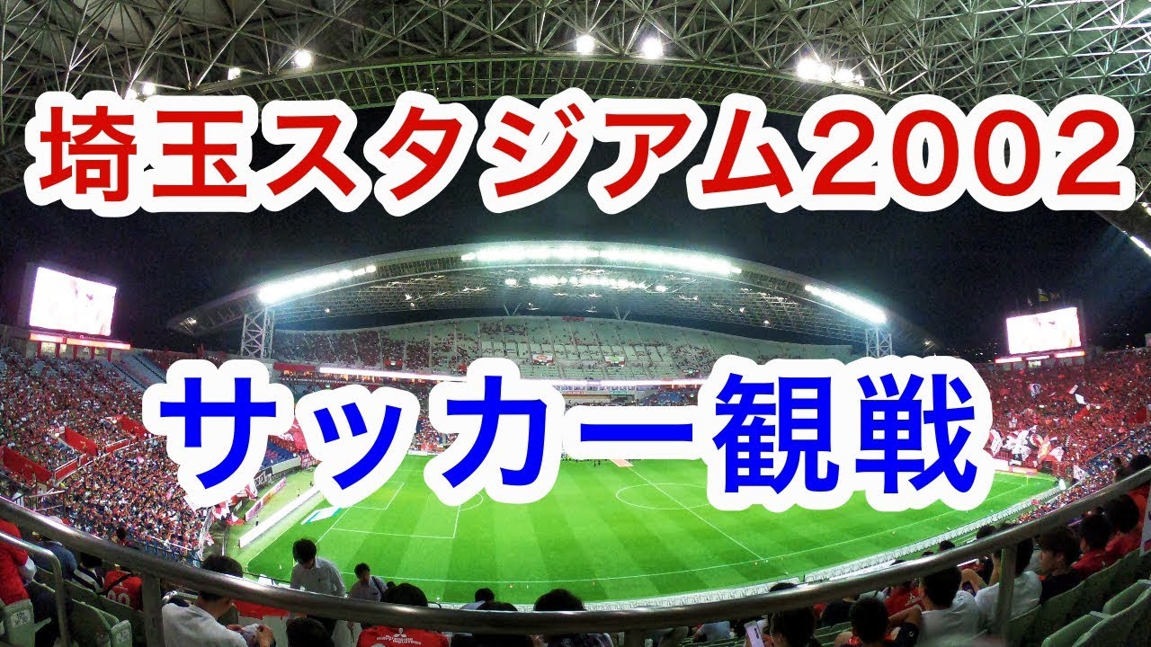 ファミリーvlog 家族ではじめての埼玉スタジアム02サッカー観戦 Youtube