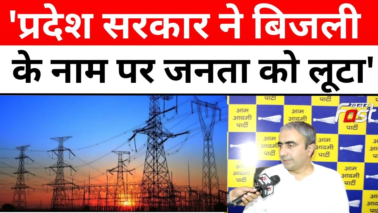 Khabar Fast पर बोले Anurag Dhanda AAP ने चलाया बिजली आंदोलन, लोगों का