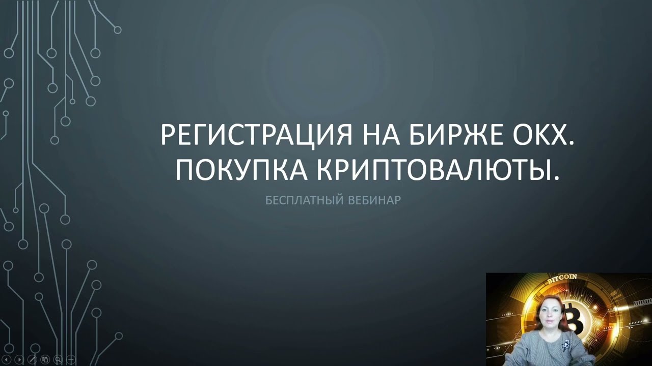 Регистрация на крипто бирже OKX.  Покупка первой криптовалюты.
