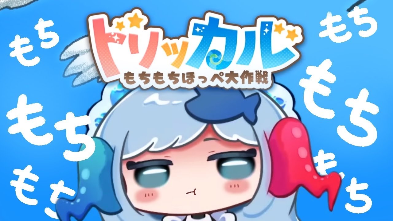 【完全初見】＃1 もちもちVtuberがもちもちゲームやるもちもち【トリッカル】
