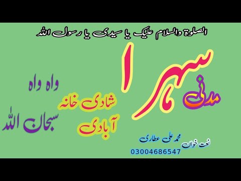 مدنی سہرا Madani Sehra اسد عطاری محمد علی عطاری Muhammadaliattari