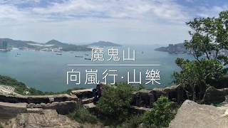 魔鬼山 - 向嵐行·山樂 嵐 検索動画15 魔鬼山 - 向嵐行·山樂 嵐 検索動画 15
