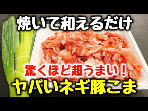 食材2つ【3分焼いて和えるだけ】“今まで食べた豚こま料理で一番ご飯とビールがすすむ！”とベタ褒めされた『ヤバいネギ豚こま』