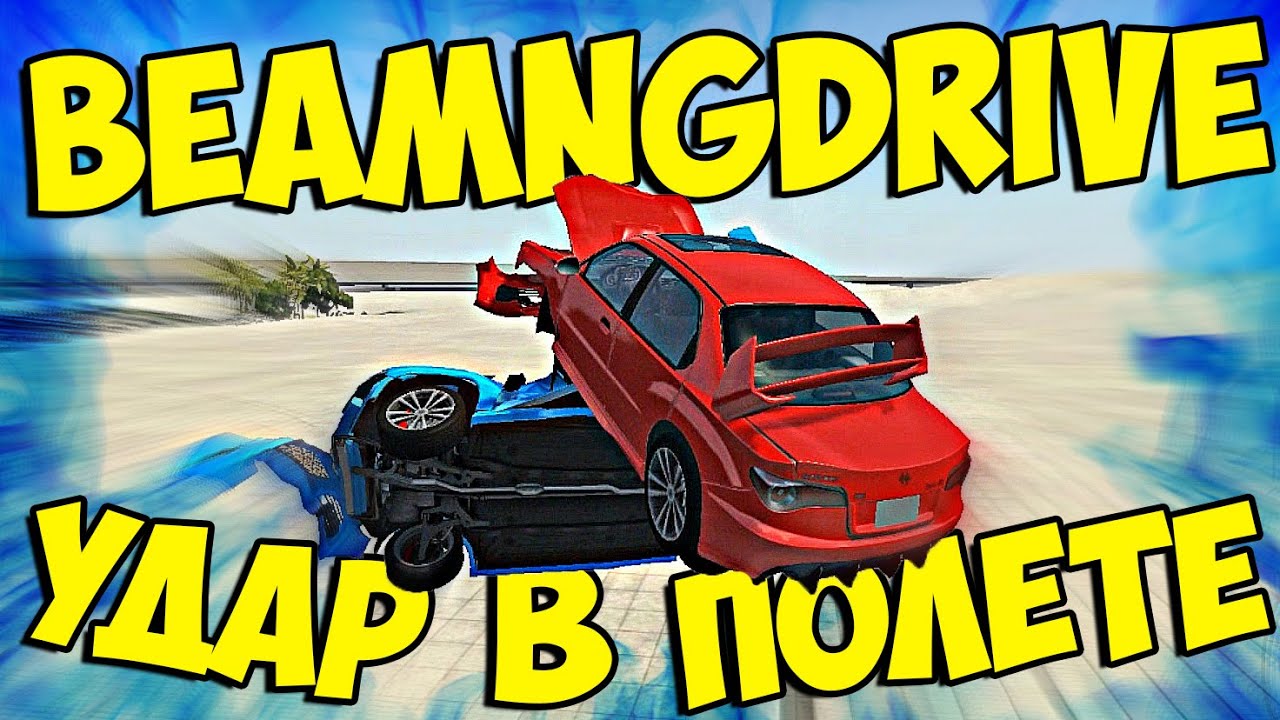 УДАР В ПОЛЕТЕ  - BeamNG.Drive 0.5.3.2