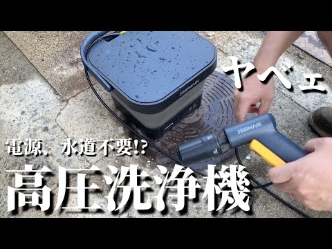 超便利】電源、水道不要の高圧洗浄機が快適すぎた【JESIMAIK高圧洗浄機