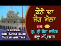 🔴 HD Live Gurudwara Kotha Sahib Vallah Amritsar l Gurmat Samagam l ਕੋਠੇ ਦਾ ਜੋੜ ਮੇਲਾ ਪਿੰਡ ਵੱਲਾ 2021